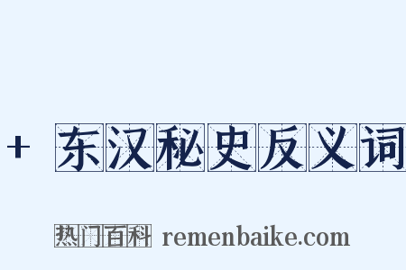 +东汉秘史反义词是什么意思的图片